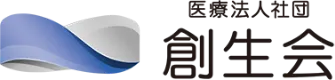 創生会｜安心できる介護を通して、地域の皆様と共に未来を創ります